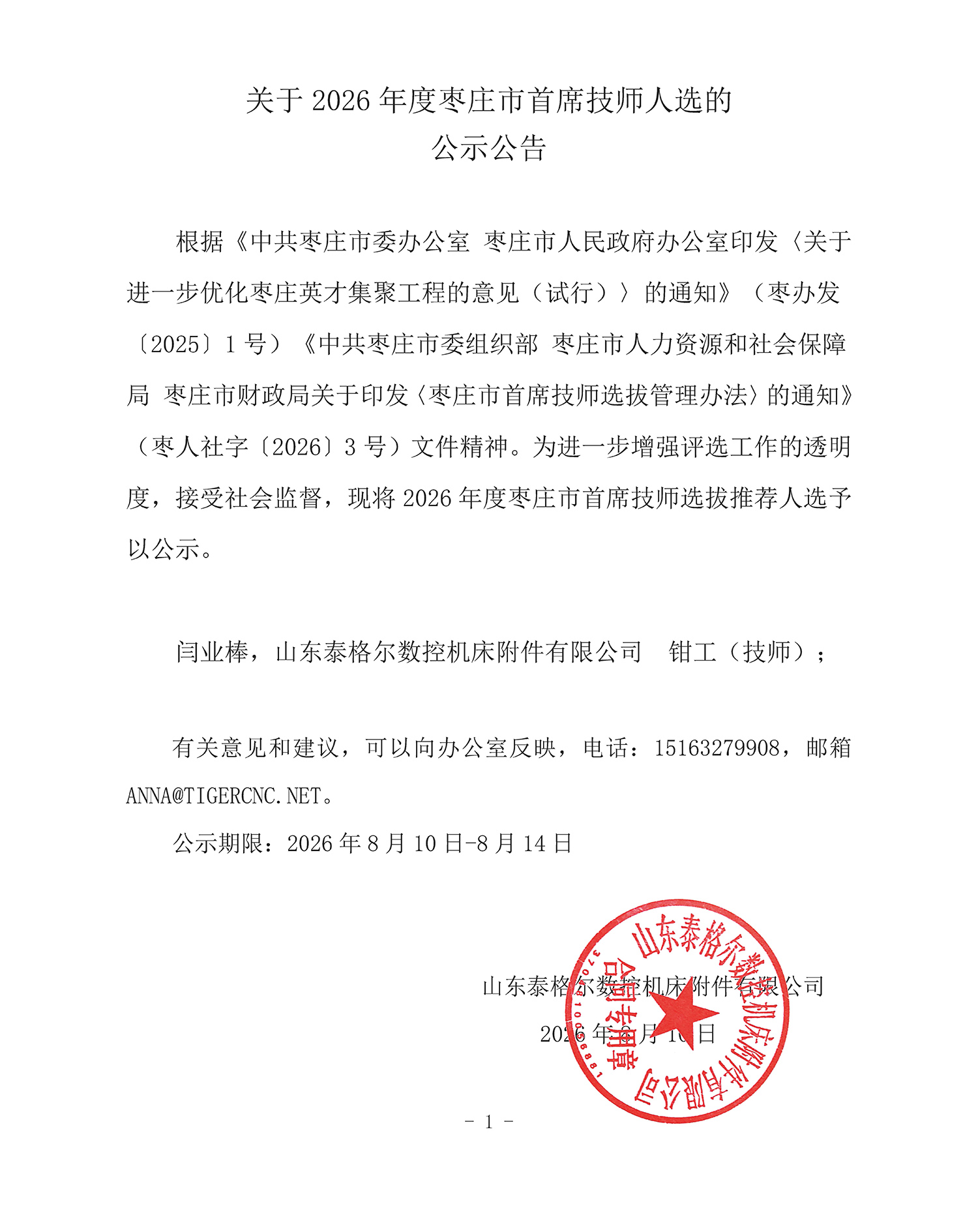 关于2026年度枣庄市首席技师人选的公示公告-1500-2.jpg